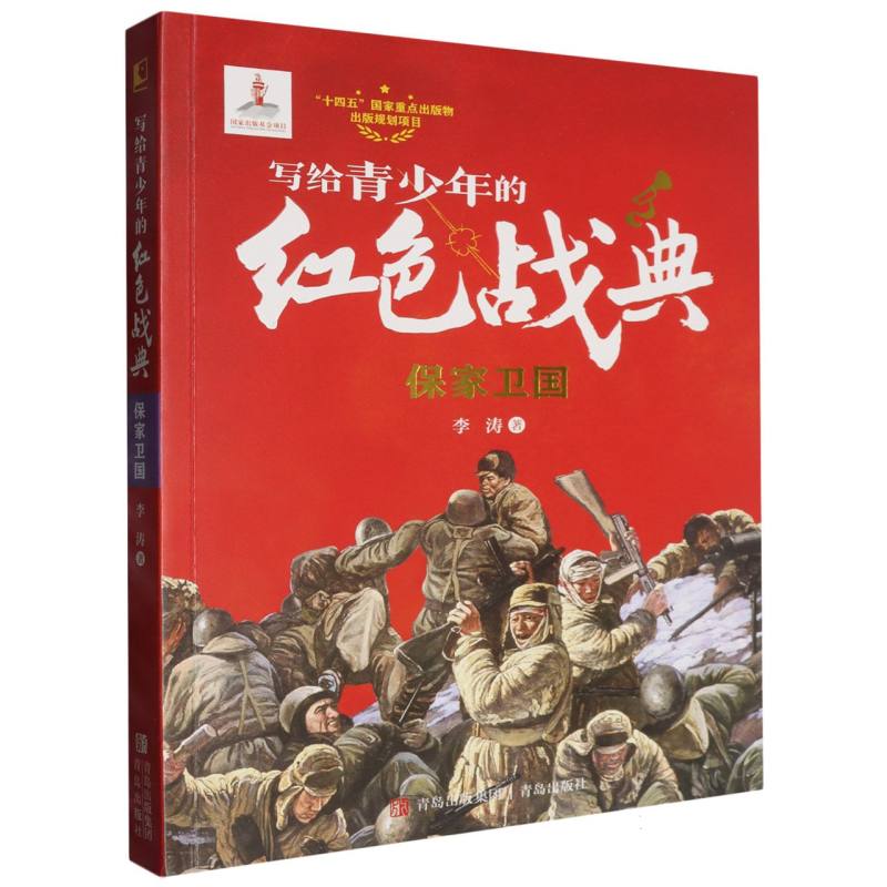 保家卫国/写给青少年的红色战典