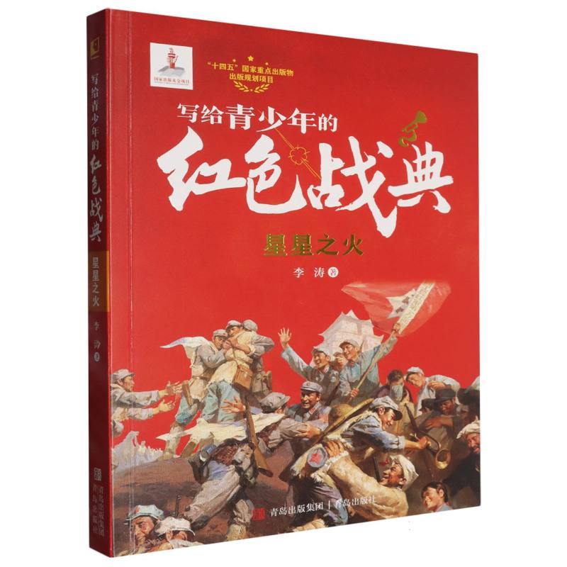 星星之火/写给青少年的红色战典
