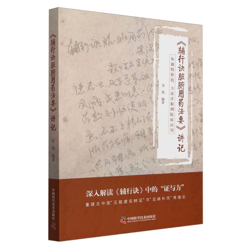 《辅行诀脏腑用药法要》讲记