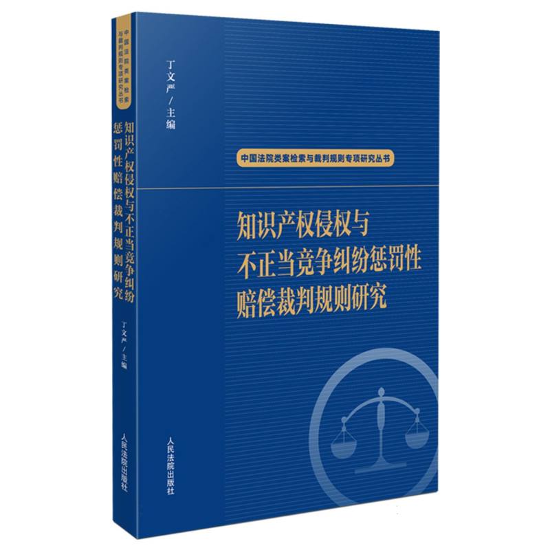 知识产权侵权与不正当竞争纠纷惩罚性赔偿裁判规则研究