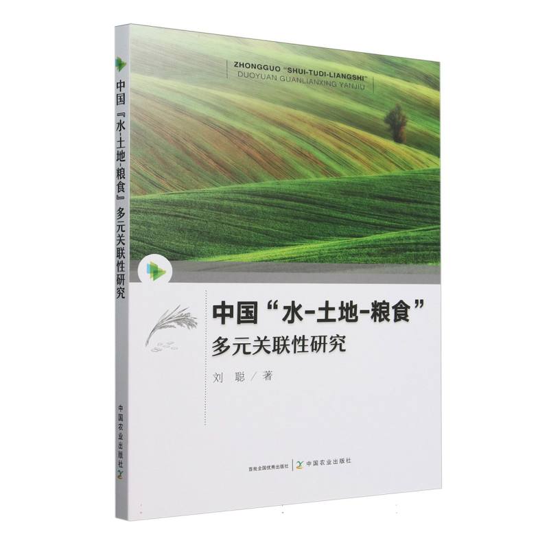 中国“水-土地-粮食”多元关联性研究