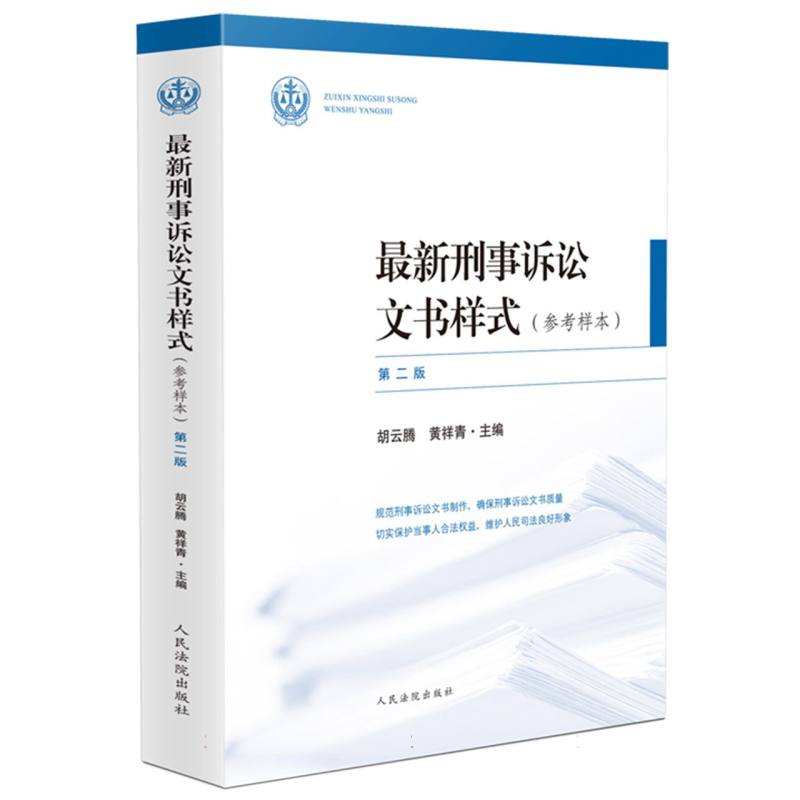 最新刑事诉讼文书样式（参考样本）（第二版）