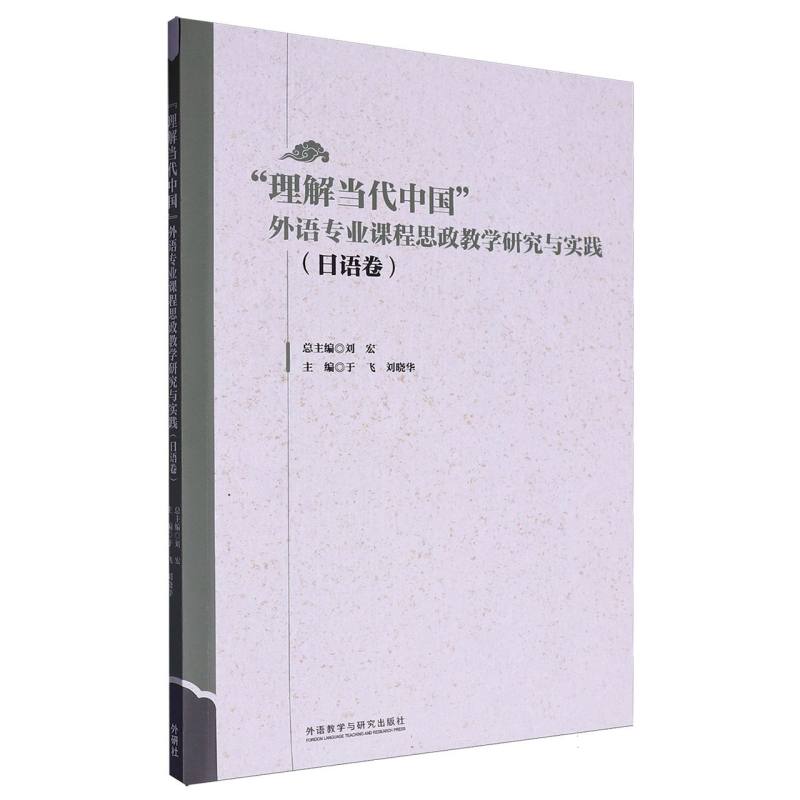 “理解当代中国”外语专业课程思政教学研究与实践（日语卷）