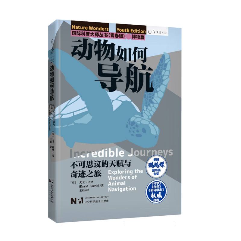 国际科普大师从书（青春版）·博物篇：动物如何导航