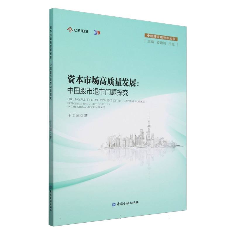 资本市场高质量发展：中国股市退市问题研究