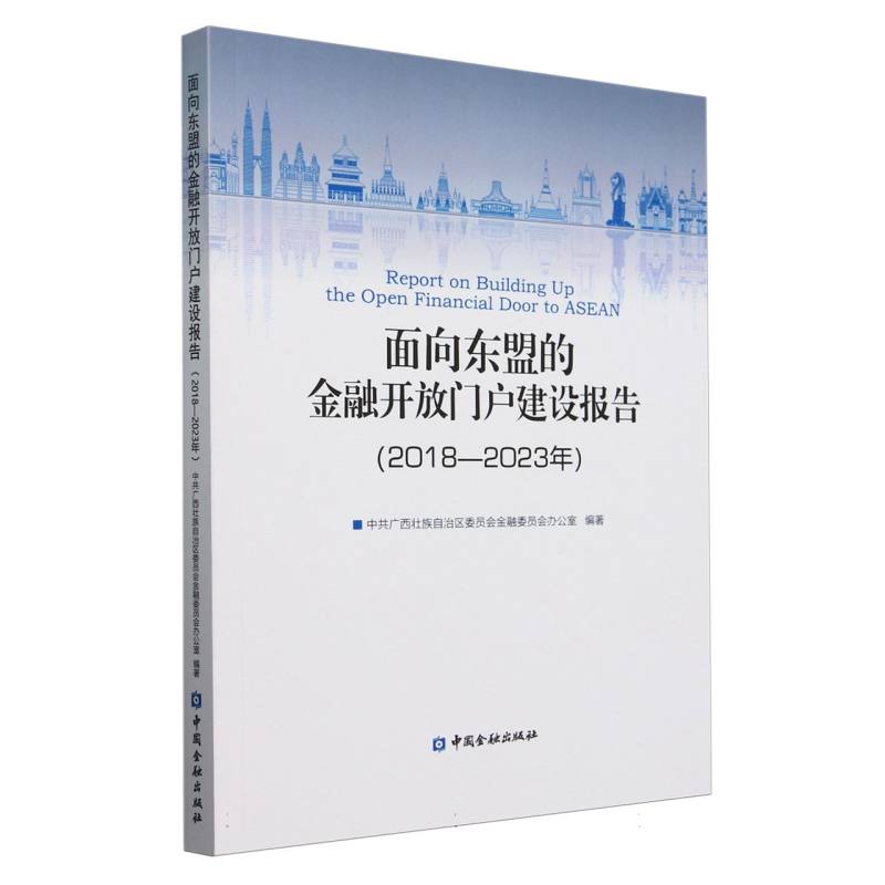 面向东盟的金融开放门户建设报告:2018—2023年