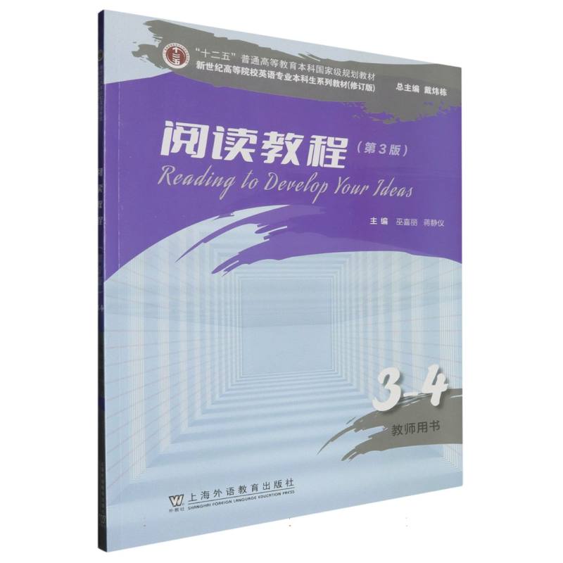 新世纪高等院校英语专业本科生系列教材（修订版）-阅读教程3-4教师用书（第3版）