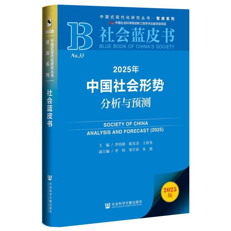2025年中国社会形势分析与预测