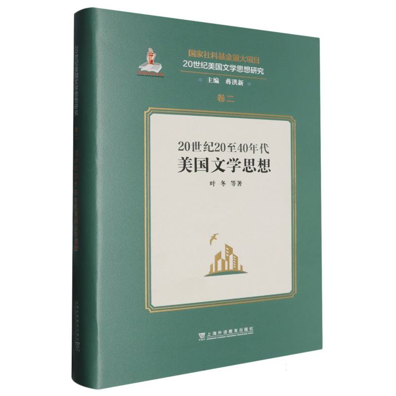 20世纪20至40年代美国文学思想（精）/20世纪美国文学思想研究