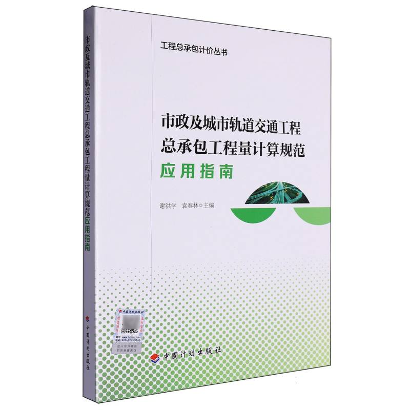 市政及城市轨道交通工程总承包工程量计算规范应用指南