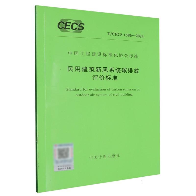 T/CECS 1586-2024 民用建筑新风系统碳排放评价标准