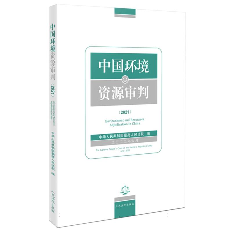 中国环境资源审判