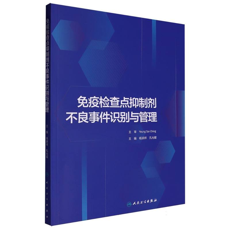 免疫检查点抑制剂不良事件识别与管理