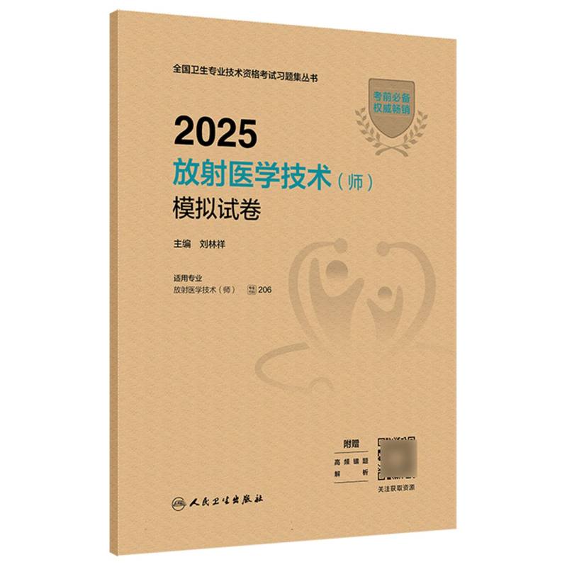 2025放射医学技术（师）模拟试卷