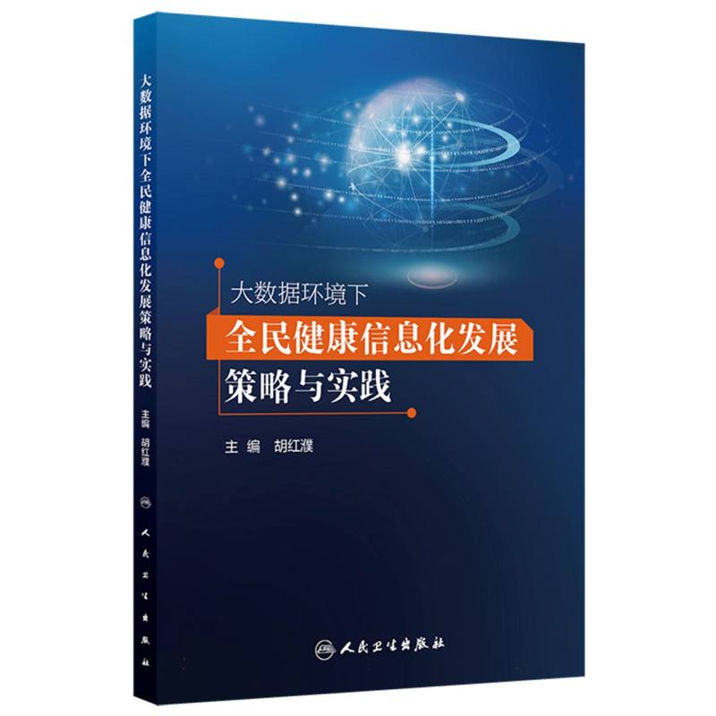 大数据环境下全民健康信息化发展策略与实践