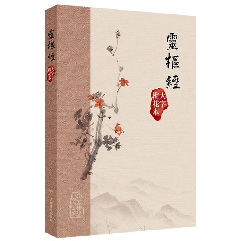 靈樞經(大字梅花本)