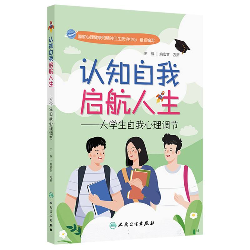 认知自我 启航人生——大学生自我心理调节