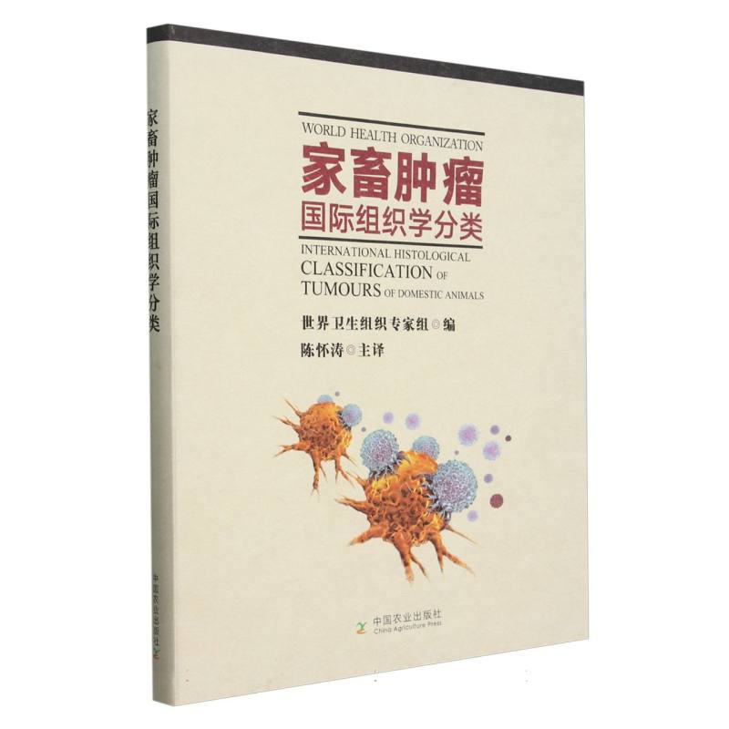 家畜肿瘤国际组织学分类