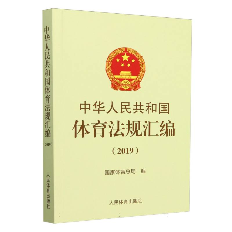中华人民共和国体育法规汇编