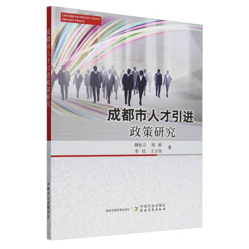 成都市人才引进政策研究