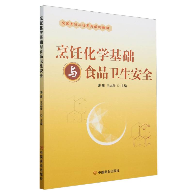 烹饪化学基础与食品卫生安全（全国烹饪工坊系列规划教材）