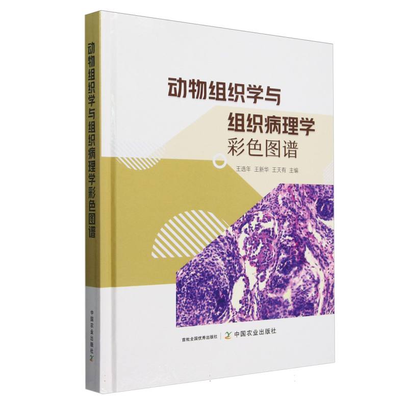 动物组织学与组织病理学彩色图谱