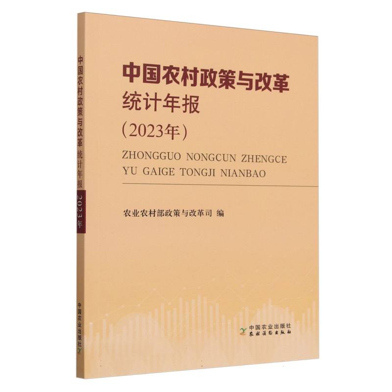 中国农村政策与改革统计年报（2023年）