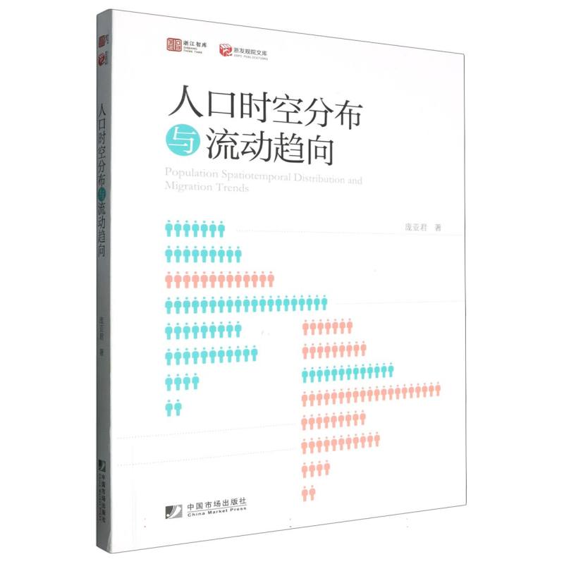 人口时空分布与流动趋向