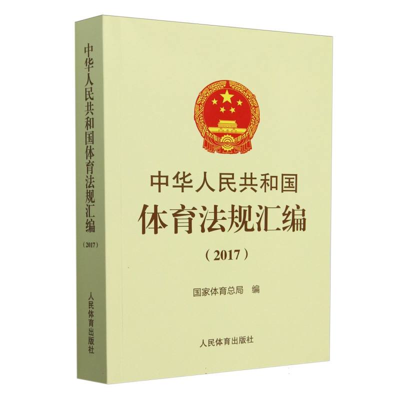 中华人民共和国体育法规汇编
