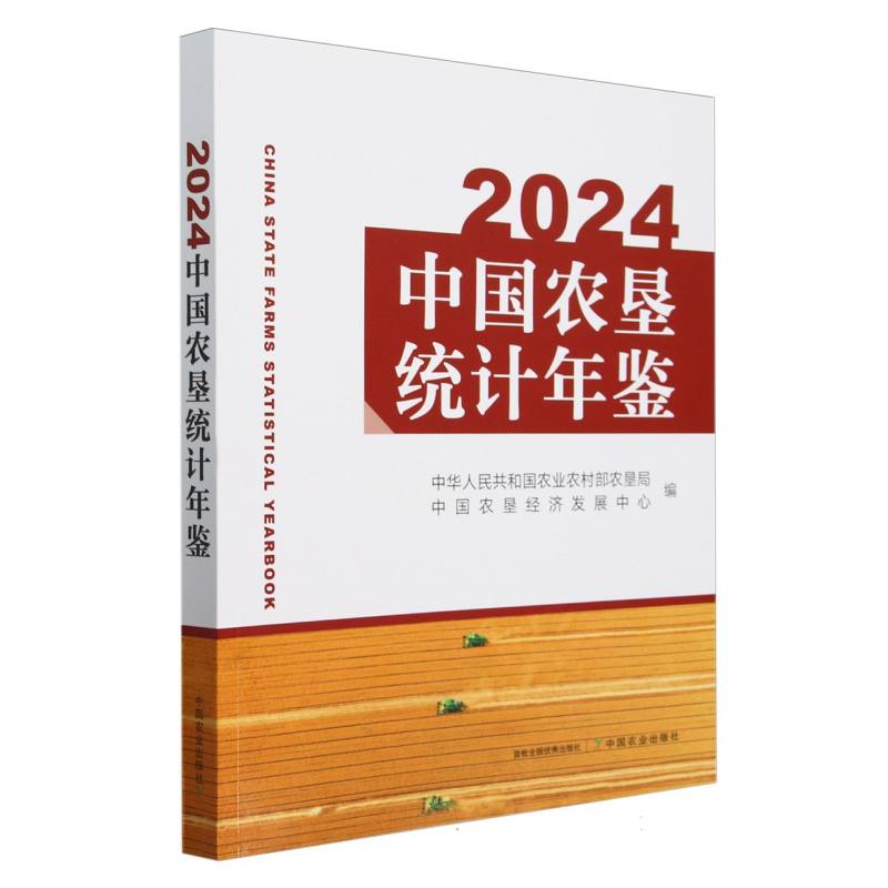 2024中国农垦统计年鉴