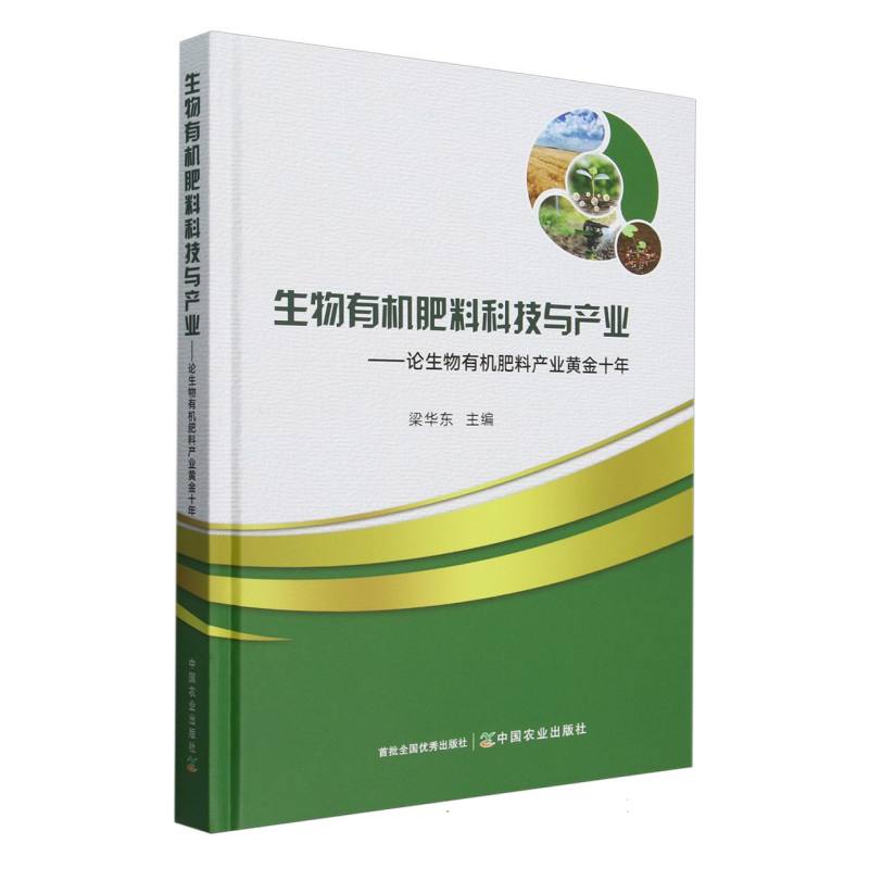 生物有机肥料科技与产业