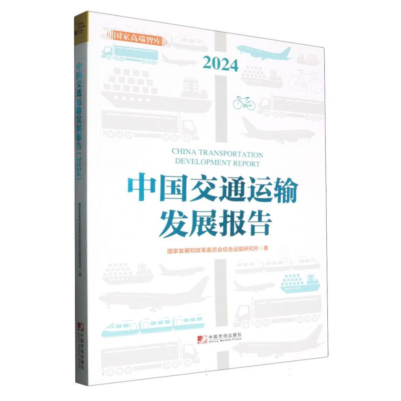 中国交通运输发展报告（2024）
