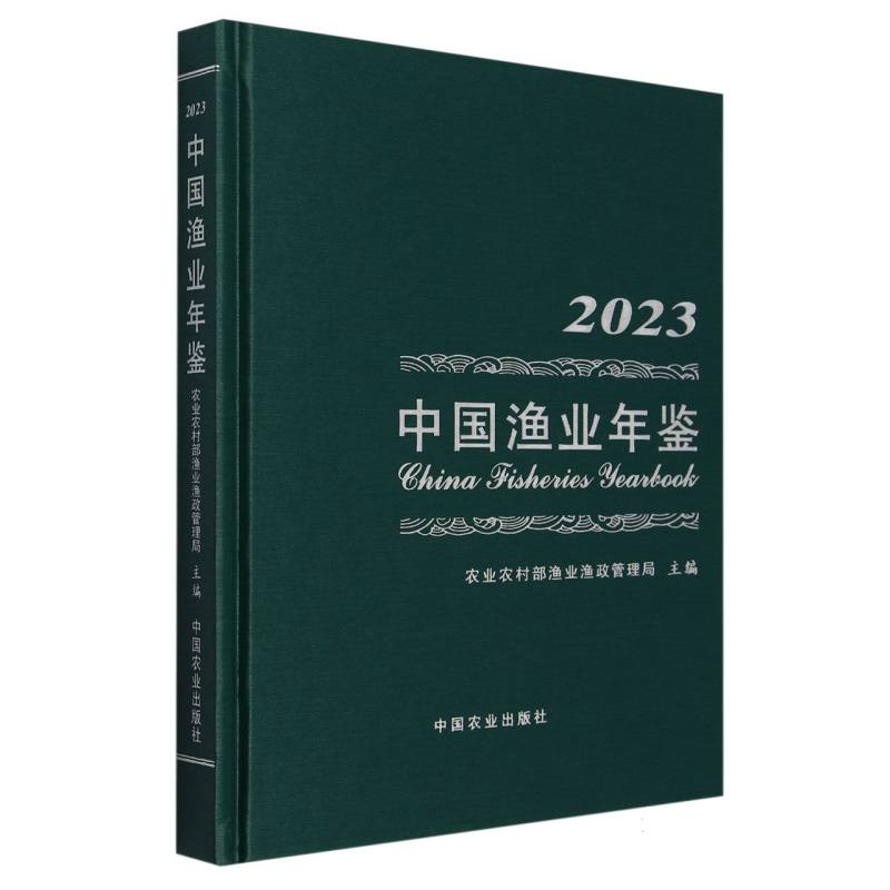 中国渔业年鉴2023
