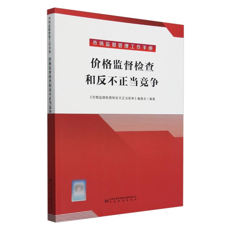 价格监督检查和反不正当竞争（市场监督管理工作手册）