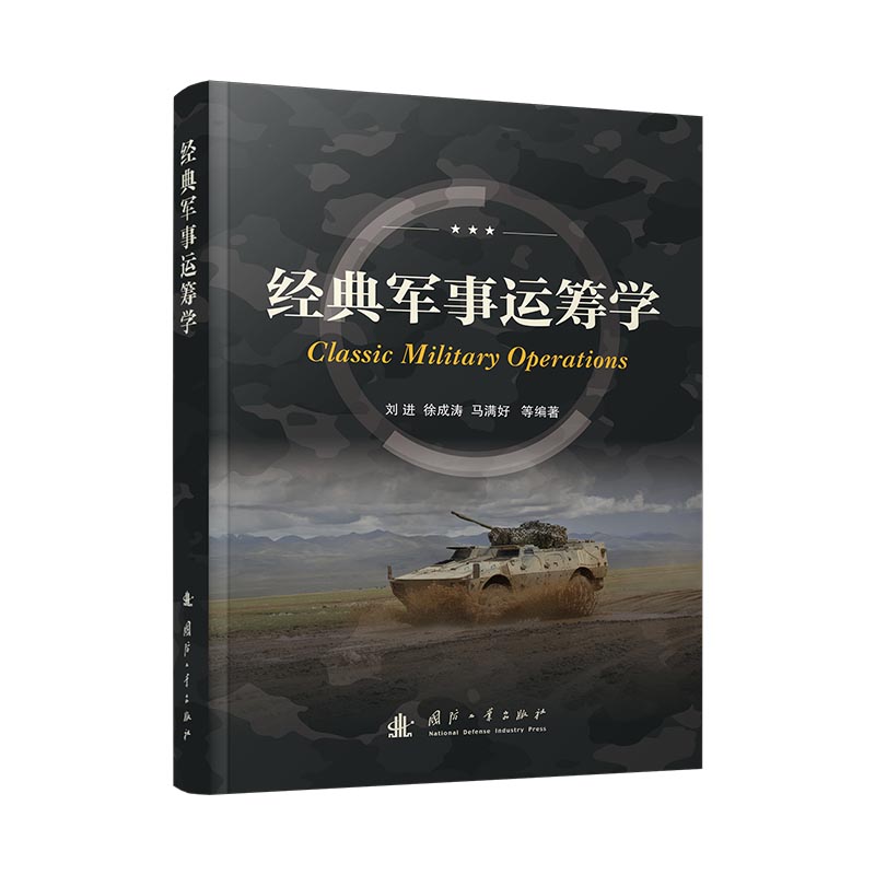 经典军事运筹学