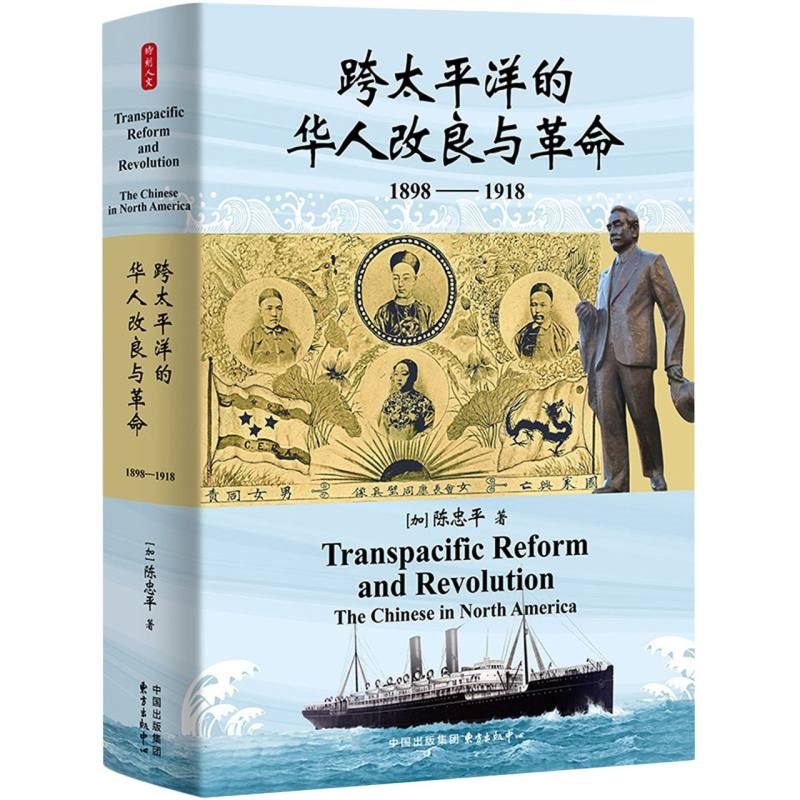 跨太平洋的华人改良与革命