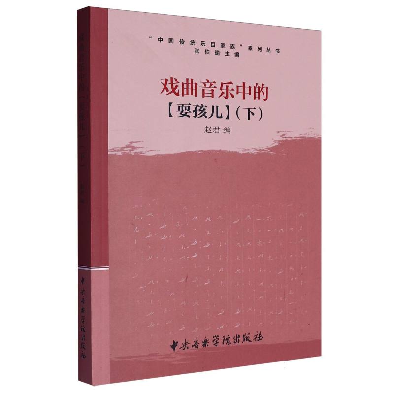 戏曲音乐中的耍孩儿/中国传统乐目家族系列丛书