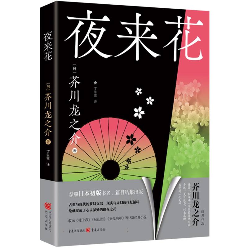 夜来花