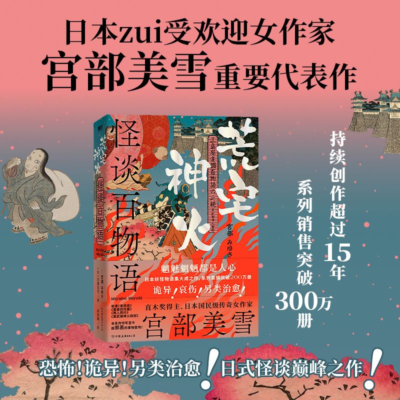 怪谈百物语:荒宅神火