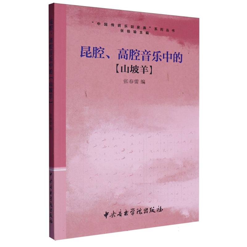昆腔、高腔音乐中的山坡羊/中国传统乐目家族系列丛书