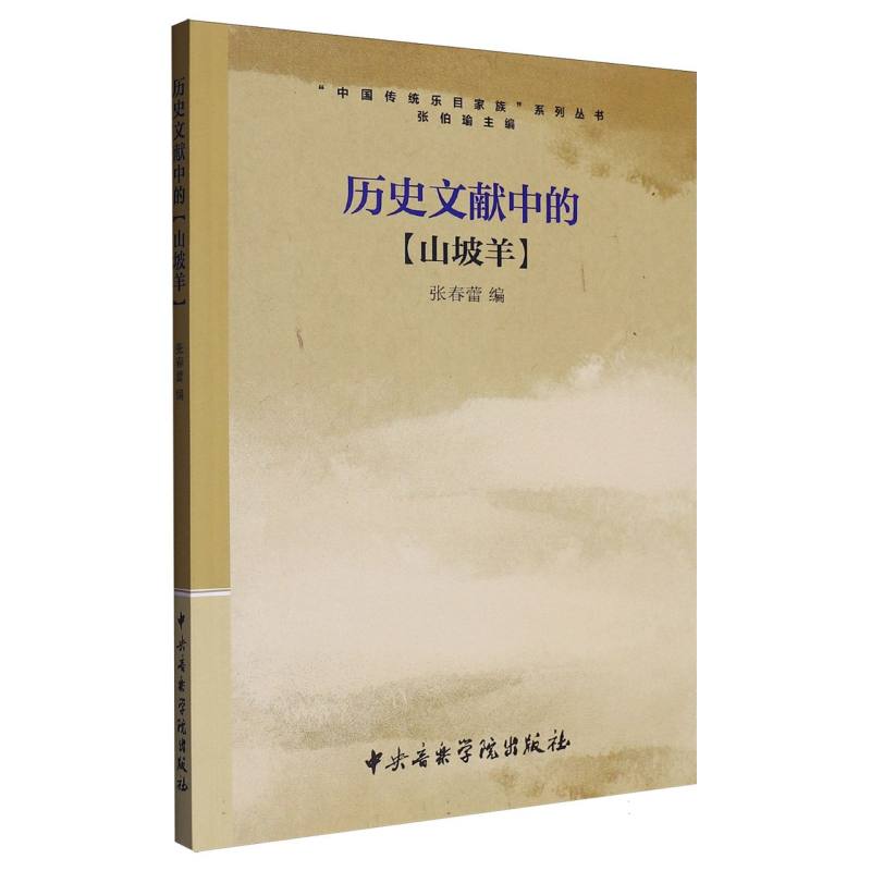 历史文献中的山坡羊/中国传统乐目家族系列丛书