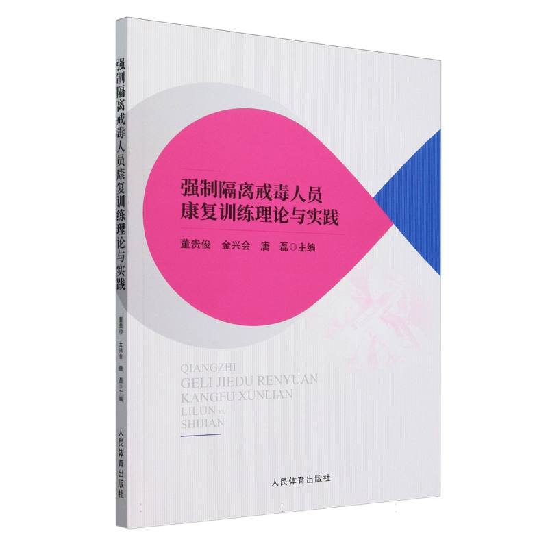 强制隔离戒毒人员康复训练理论与实践