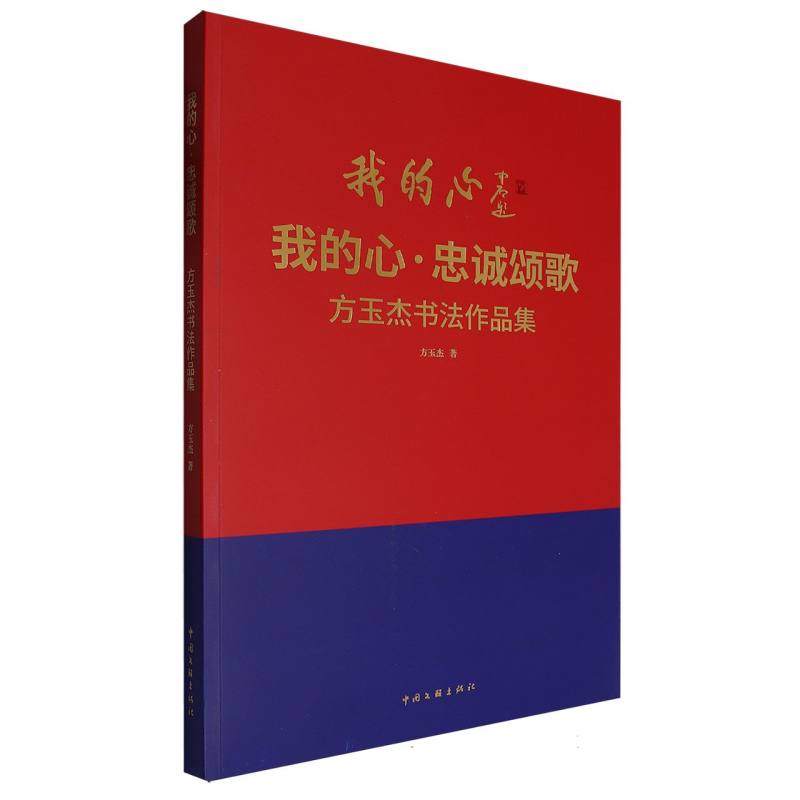 我的心·忠诚颂歌——方玉杰书法作品集