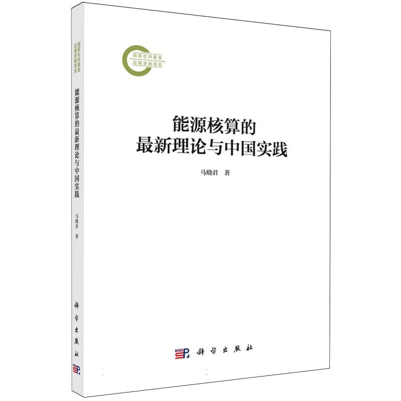 能源核算的最新理论与中国实践