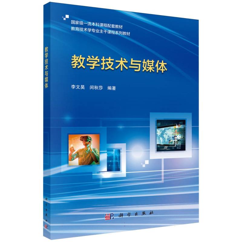 教学技术与媒体（教育技术学专业主干课程系列教材）