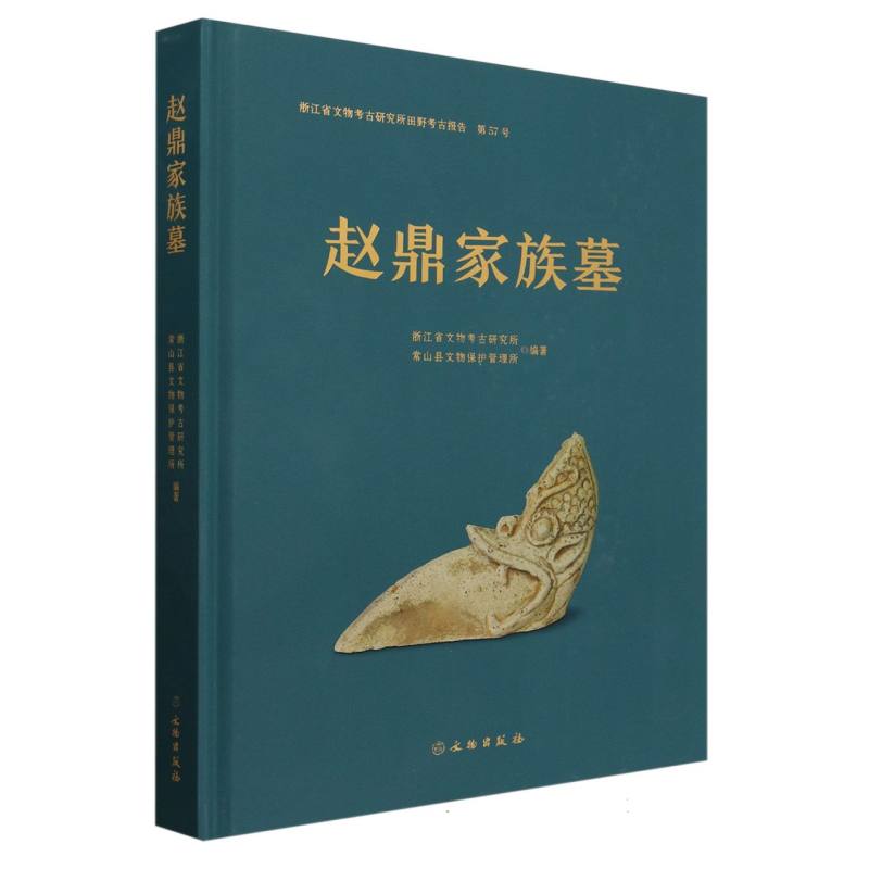 赵鼎家族墓（精）/浙江省文物考古研究所田野考古报告