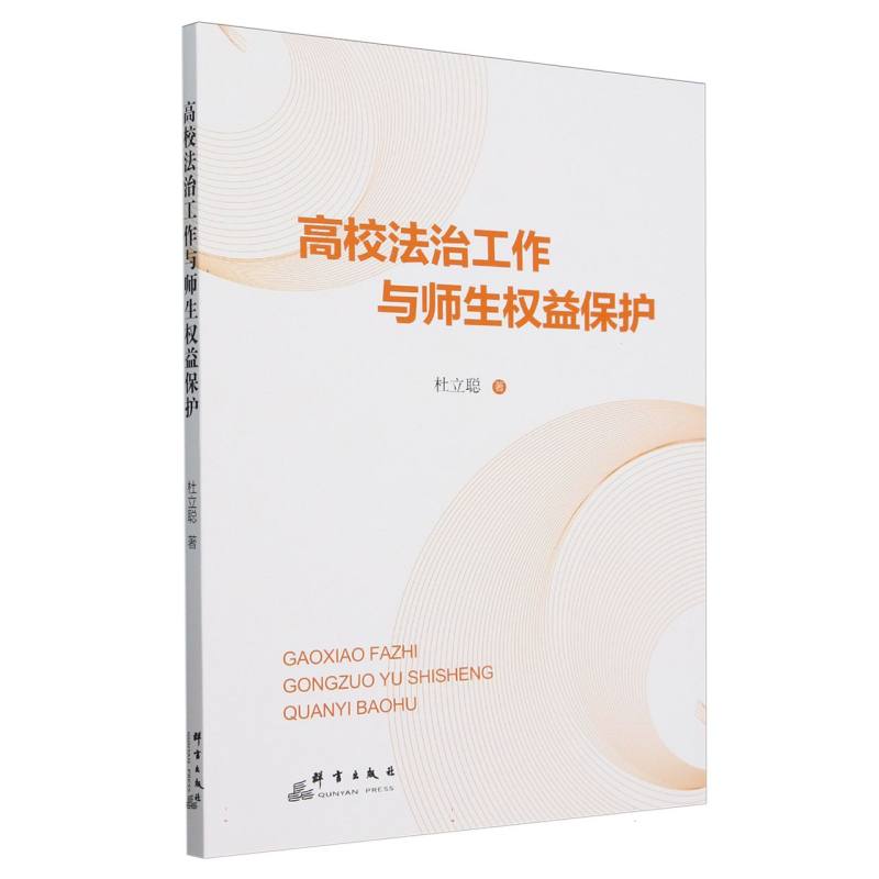 高校法治工作与师生权益保护