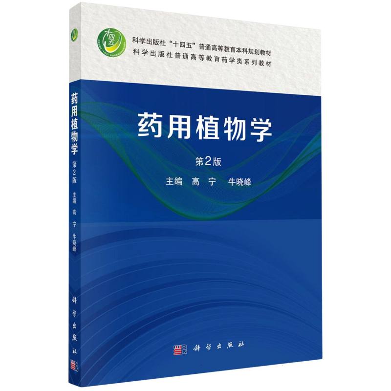 药用植物学（第2版科学出版社普通高等教育药学类系列教材）