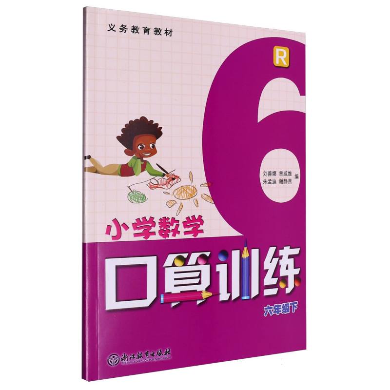 小学数学口算训练（6下R）/义教教材