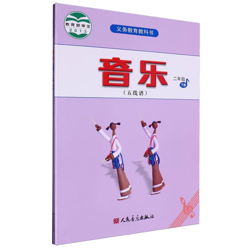 音乐（2下五线谱）/义教教科书